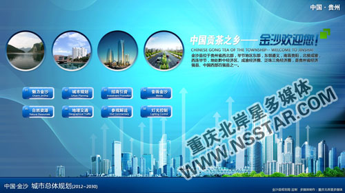 貴州省金沙縣城市規(guī)劃展廳多媒體-nsstar