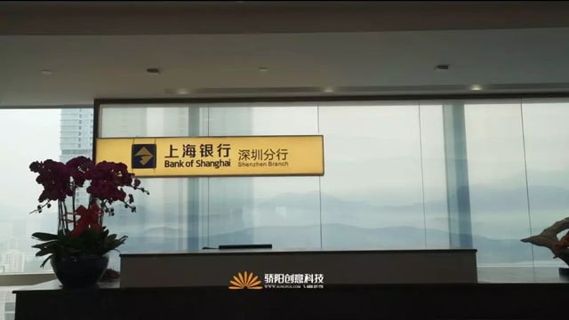 驕陽視覺打造上海銀行深圳總部品牌展館