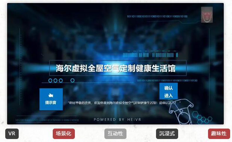 黑晶科技案例——海爾空調(diào)VR營銷方案